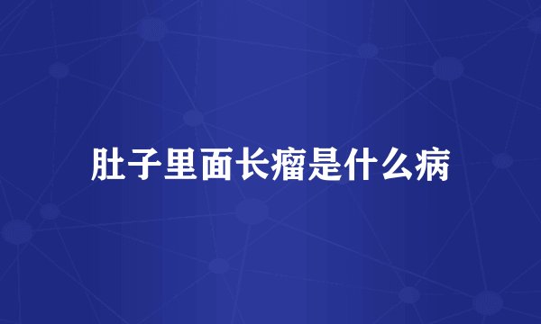 肚子里面长瘤是什么病
