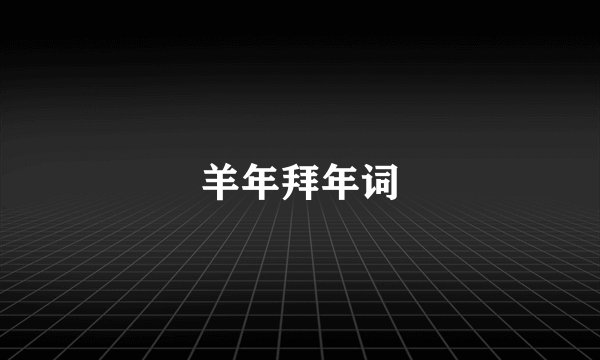 羊年拜年词