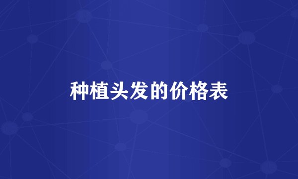 种植头发的价格表
