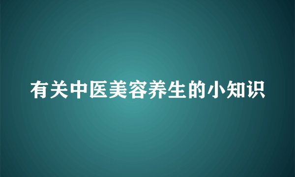 有关中医美容养生的小知识