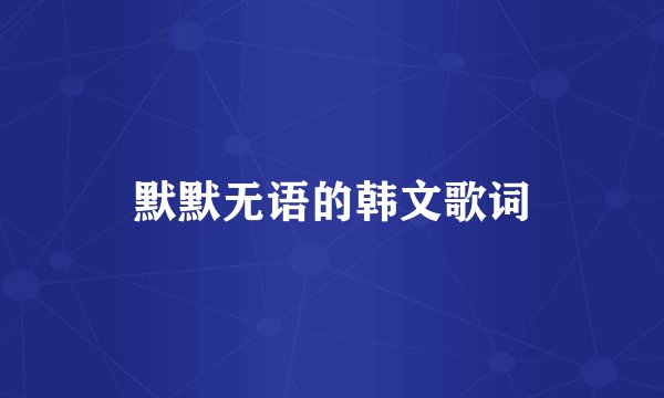 默默无语的韩文歌词