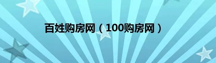 百姓购房网(100购房网)