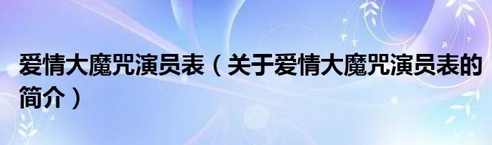爱情大魔咒演员表（关于爱情大魔咒演员表的简介）