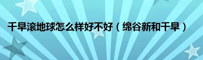 千早滚地球怎么样好不好(绵谷新和千早)