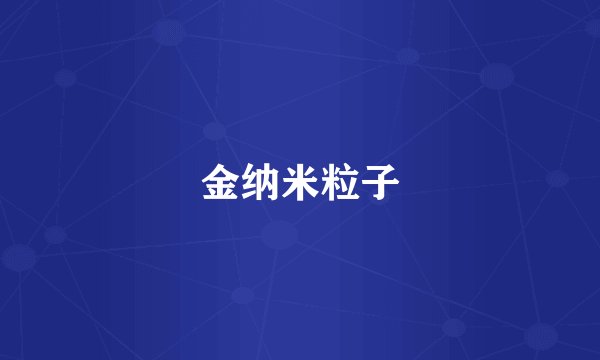 金纳米粒子