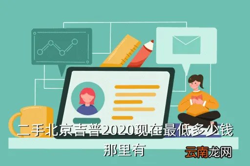 北京吉普2020 二手车出售,二手北京吉普2020现在最低多少钱那里有