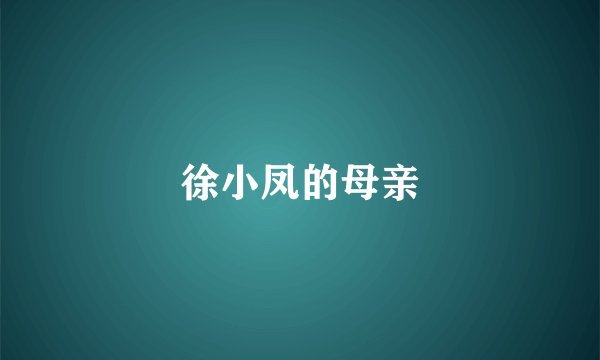 徐小凤的母亲