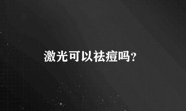 激光可以祛痘吗？