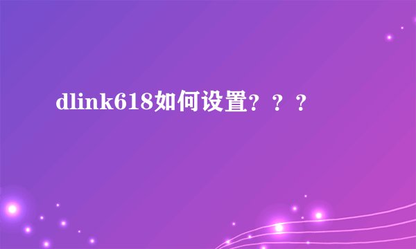 dlink618如何设置???