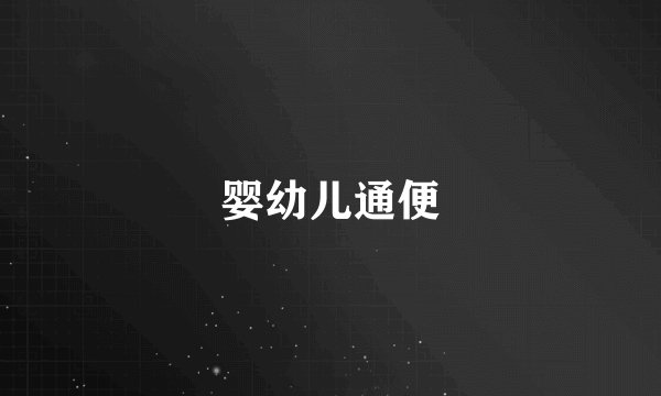 婴幼儿通便