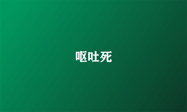 呕吐死