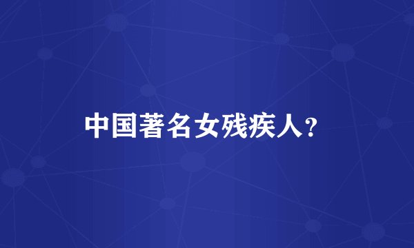 中国著名女残疾人？
