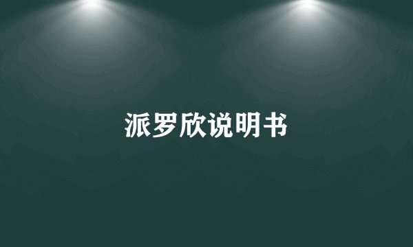 派罗欣说明书
