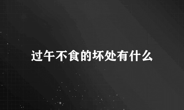 过午不食的坏处有什么