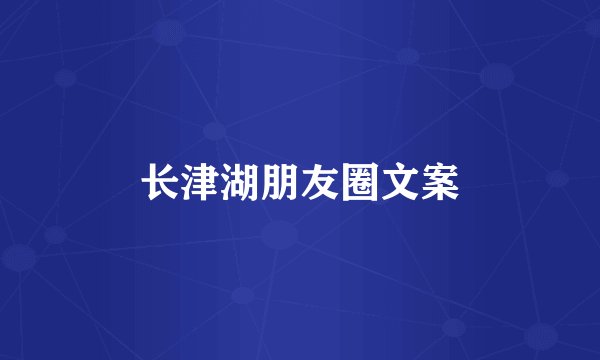长津湖朋友圈文案
