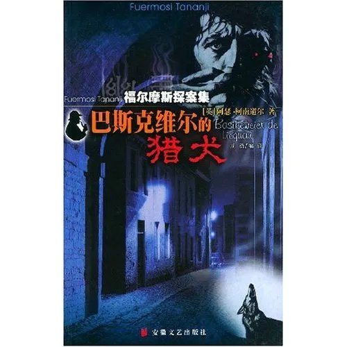 福尔摩斯探案集第1季的作者介绍