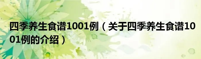 四季养生食谱1001例（关于四季养生食谱1001例的介绍）