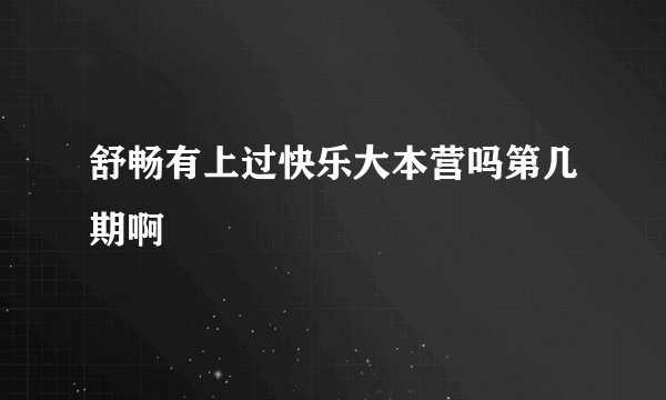 舒畅有上过快乐大本营吗第几期啊