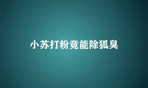 小苏打粉竟能除狐臭