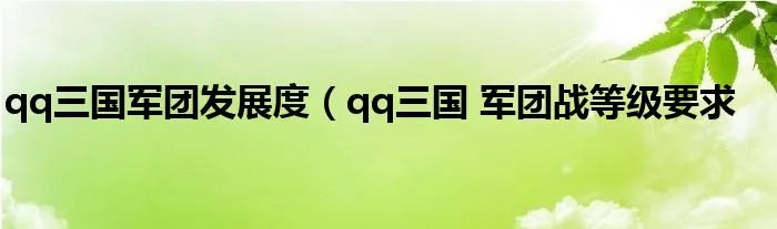 qq三国军团发展度（qq三国 军团战等级要求