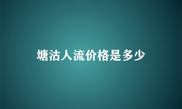 塘沽人流价格是多少