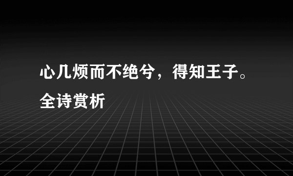 心几烦而不绝兮，得知王子。全诗赏析