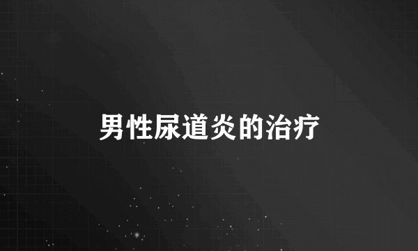 男性尿道炎的治疗