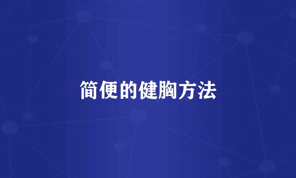 简便的健胸方法