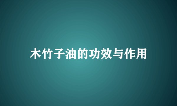 木竹子油的功效与作用