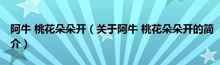 阿牛 桃花朵朵开（关于阿牛 桃花朵朵开的简介）