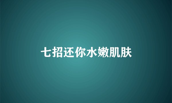 七招还你水嫩肌肤