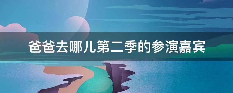 爸爸去哪儿第二季的参演嘉宾