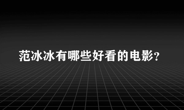 范冰冰有哪些好看的电影？