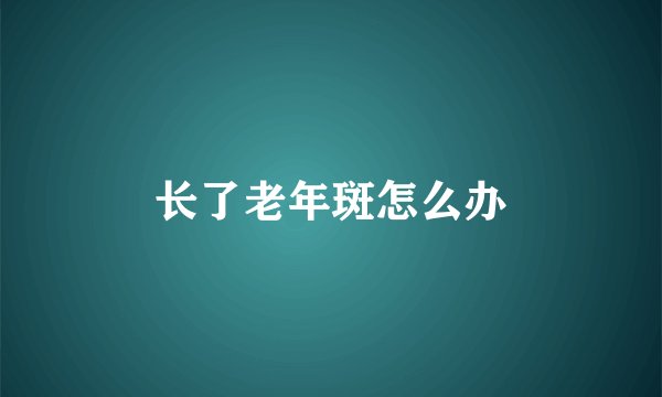 长了老年斑怎么办