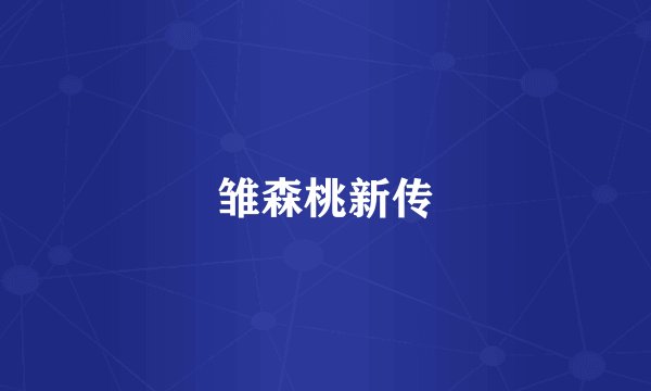 雏森桃新传