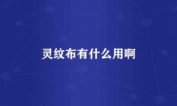 灵纹布有什么用啊