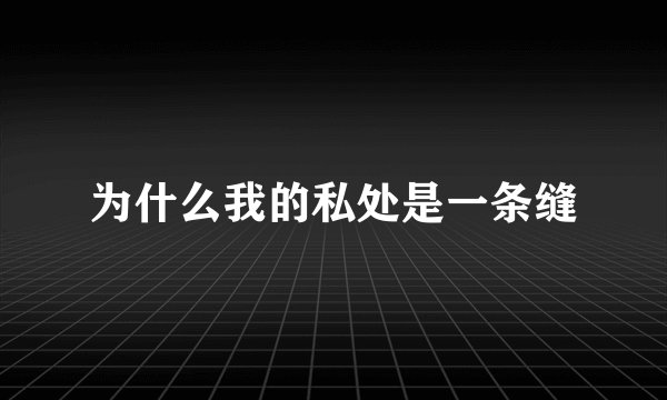 为什么我的私处是一条缝