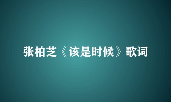 张柏芝《该是时候》歌词