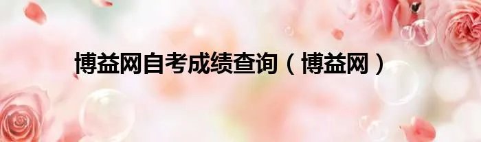 博益网自考成绩查询（博益网）