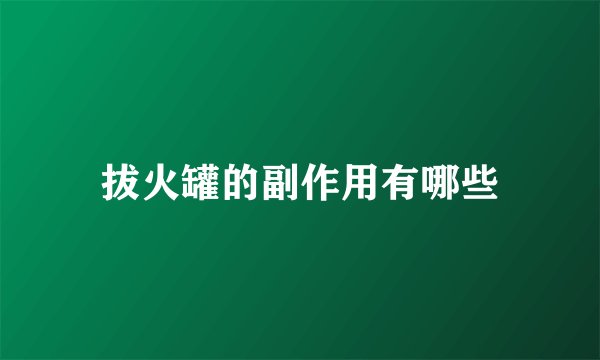 拔火罐的副作用有哪些
