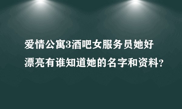 爱情公寓3酒吧女服务员她好漂亮有谁知道她的名字和资料？