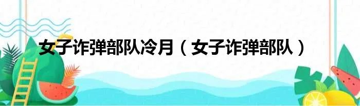女子诈弹部队冷月（女子诈弹部队）