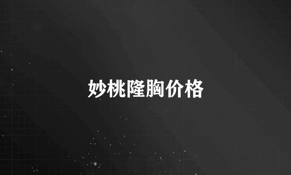 妙桃隆胸价格