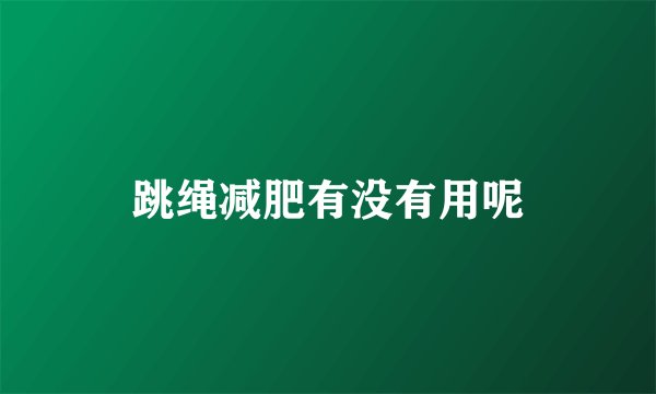 跳绳减肥有没有用呢