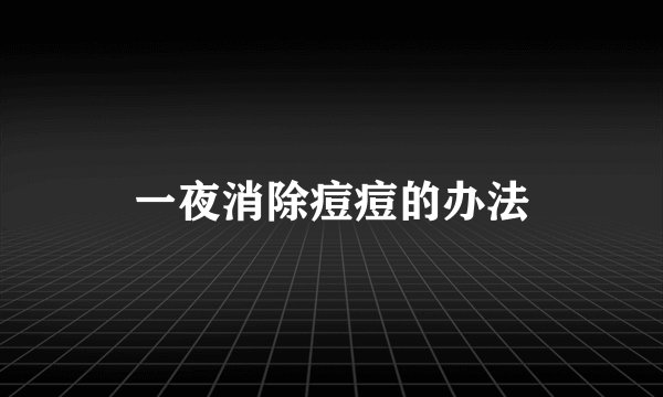 一夜消除痘痘的办法