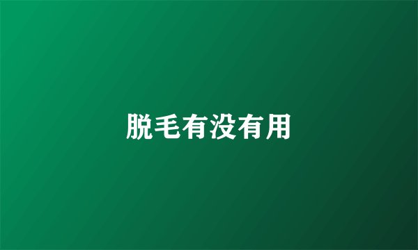 脱毛有没有用