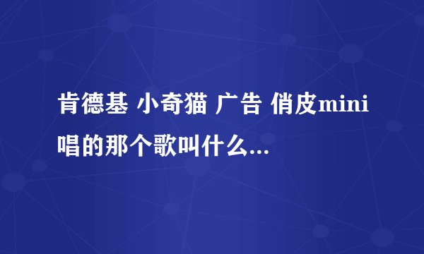 肯德基 小奇猫 广告 俏皮mini唱的那个歌叫什么名字啊！！