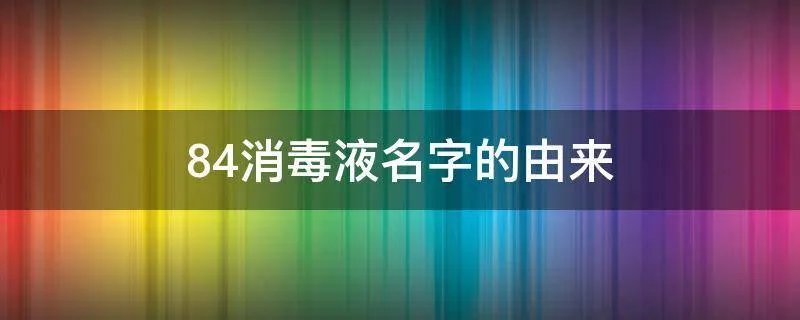 84消毒液名字的由来