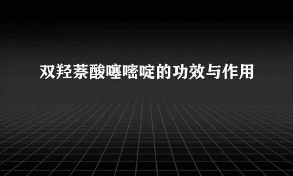 双羟萘酸噻嘧啶的功效与作用