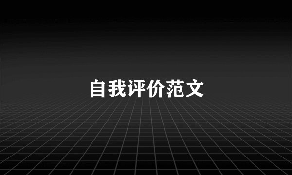 自我评价范文